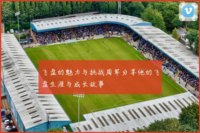 飞盘的魅力与挑战周军分享他的飞盘生涯与成长故事