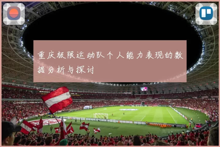 重庆极限运动队个人能力表现的数据分析与探讨