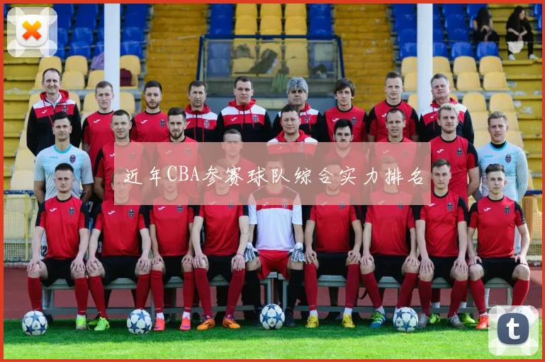 近年CBA参赛球队综合实力排名