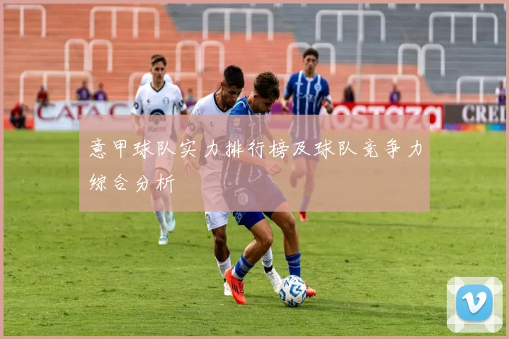 意甲球队实力排行榜及球队竞争力综合分析
