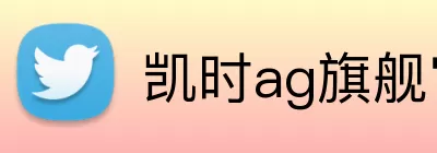 凯时ag旗舰官网 logo
