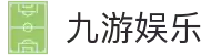 九游娱乐(NINEGAME)官方网站-九游成就未来